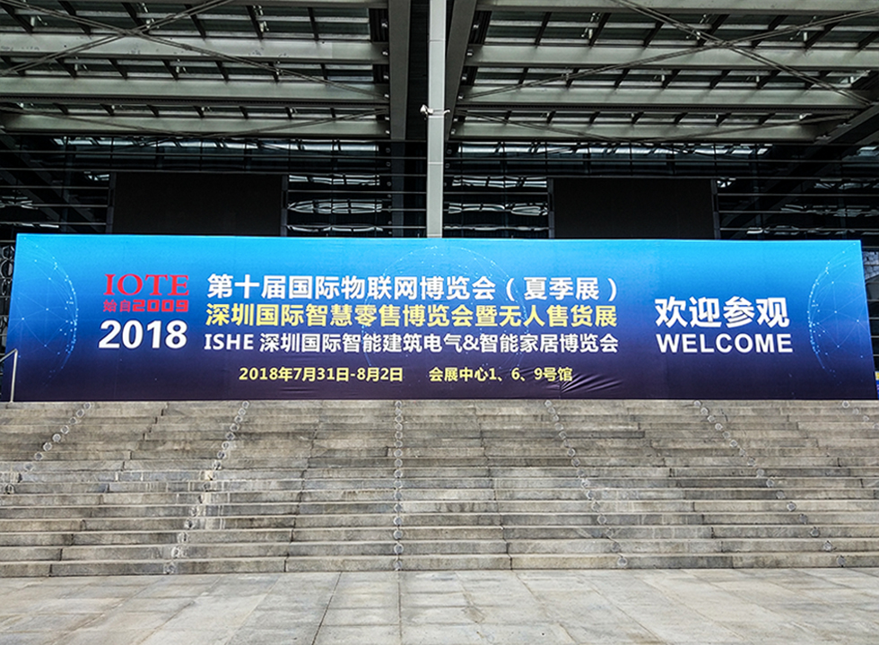2018第十屆深圳國際物聯網博覽會 2018第十屆深圳國際物聯網博覽會